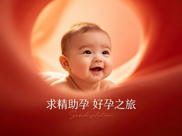 潮州市求精助孕科学助孕 开启专属好孕之旅